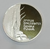 הכותל, מנהרת החשמונאים- שנת 1989, מדליה כסף/935, 37 מ"מ, החברה הממשלתית למדליות ולמטבעות