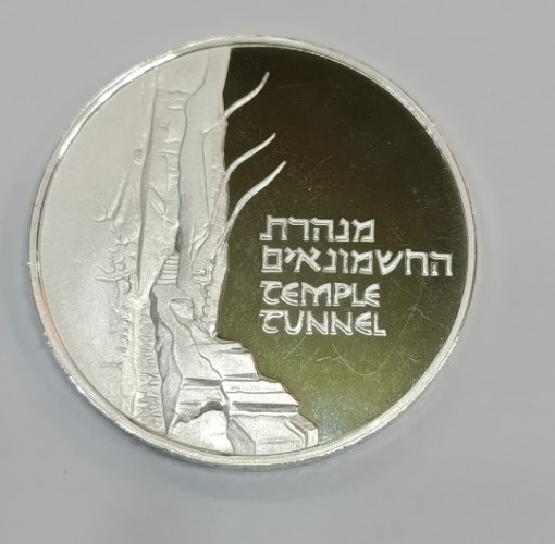 הכותל, מנהרת החשמונאים- שנת 1989, מדליה כסף/935, 37 מ"מ, החברה הממשלתית למדליות ולמטבעות