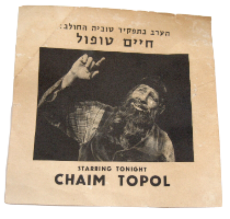 דף פרסומת למחזה כנר על הגג עם חיים טופול וינטאג' ישראל 1960-70