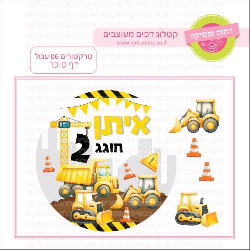 טרקטורים דף סוכר עגול 06