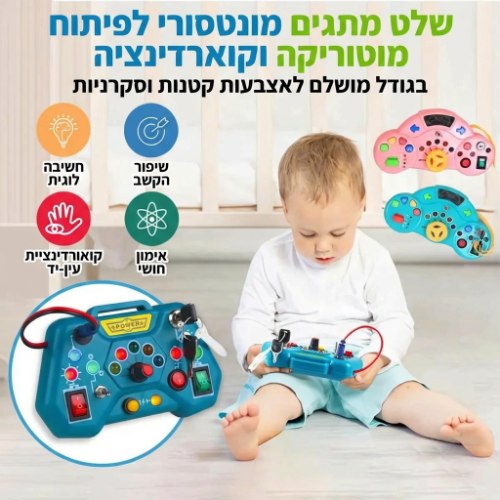 שלט מתגים מונטסורי לפיתוח מוטוריקה וקואורדינציה