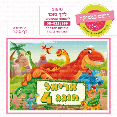 דינוזאורים 05 דף סוכר מלבני- אישי