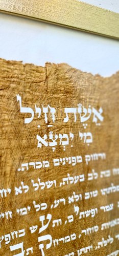 " אשת חייל מי ימצא " מודפס על עץ , ממוסגר