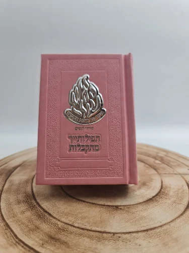 סידור לבת ישראל כריכה קשה בגוון ורוד