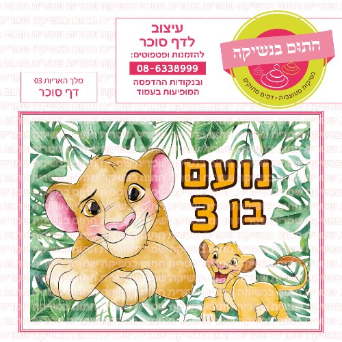 מלך האריות דף סוכר מלבני 03- אישי