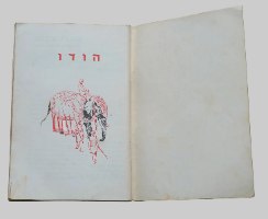 מסביב לעולם סדרת חוברות גיאוגרפיות- הודו חוברת מדבקות לילדים, צבי ישיב ישראל וינטאג' 1962