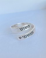 טבעת מתלפפת "פשוט תנשמי" עם משפט מעצים