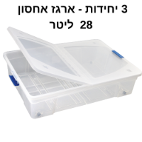 ארגז אחסון | ארגזי אחסון מפלסטיק | 3 יחידות | 28 ליטר על גלגלים | קופסאות אחסון שקופות | תוצרת ישראל