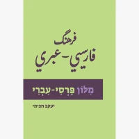 מילון פרסי עברי מקיף 15,000 ערכים יעקב חכימי כריכה קשה