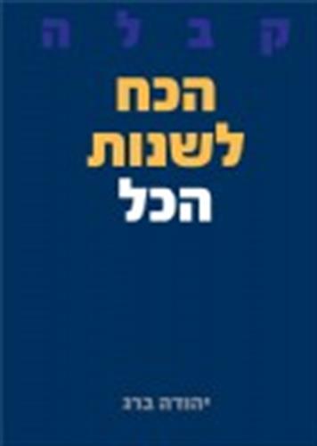הכח לשנות