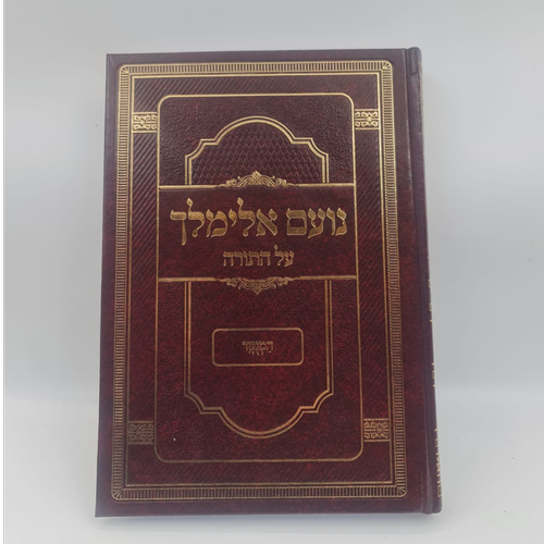 ספר נועם אלימלך המנוקד 17X24 ס"מ