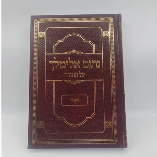 ספר נועם אלימלך המנוקד 17X24 ס"מ