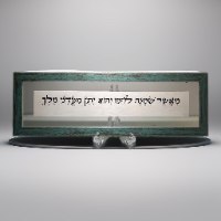 מאשר שמנה לחמו