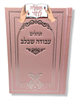 עבודה שבלב צבע ורוד - תהילים עם שם