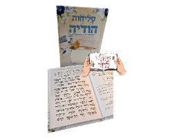 סידור לסליחות כריכה קשה
