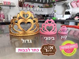 כתר לבבות מיני