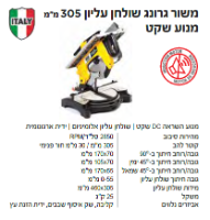 משור גרונג שולחן מקצועי דגם TR 305i מבית FEMI