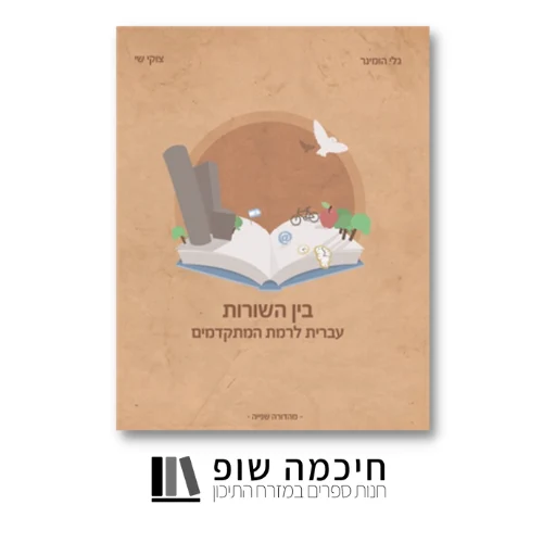 ספר ללימוד עברית למתקדמים "בין השורות" 180 עמודים