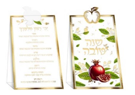 כרטיס ברכות מתקפל דו“צ שנה טובה