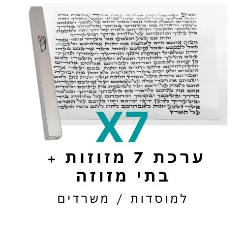 ערכת 7 בתי מזוזה אלומיניום + קלפי מזוזה כשרים 10 ס"מ