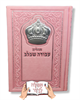 ורוד בתוספת כתר - תהילים עבודה שבלב מהודר