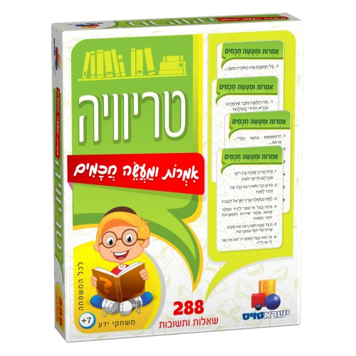 טריוויה אמרות ומעשה חכמים