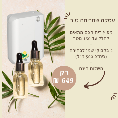 מפיץ ריח חכם + 2 בקבוקי שמן + משלוח חינם