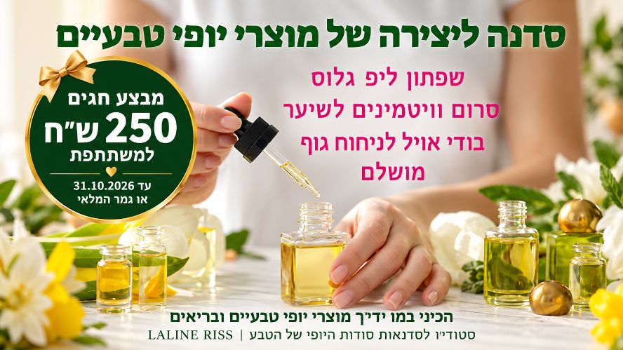 סדנה ליצירה מוצרי יופי טבעיים