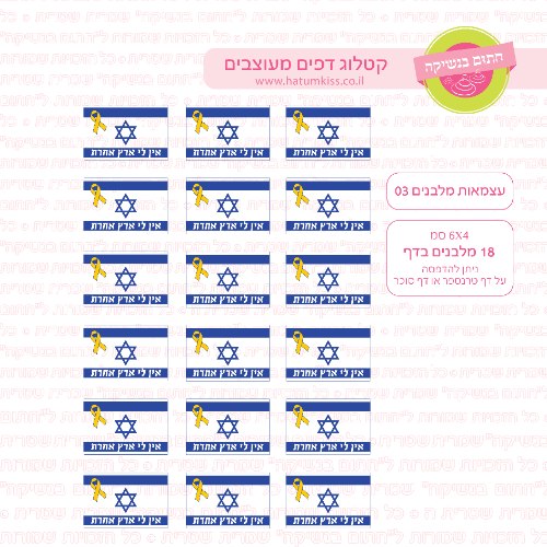 עצמאות מלבנים 03 - דף סוכר / טרנספר לבחירה