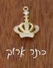 כתר ארוך - צמיד גולדפילד/ציפוי זהב בעיצוב אישי