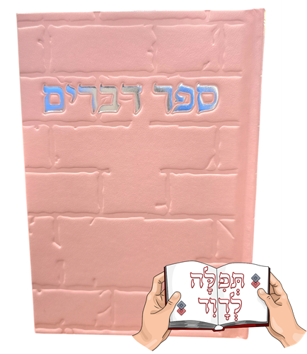 ספר דברים ורוד דמוי עור