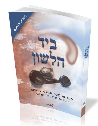 חוברת ביד הלשון - מהדורה ראשונה