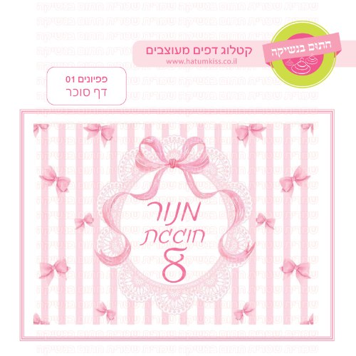 פפיונים 01 דף סוכר- אישי