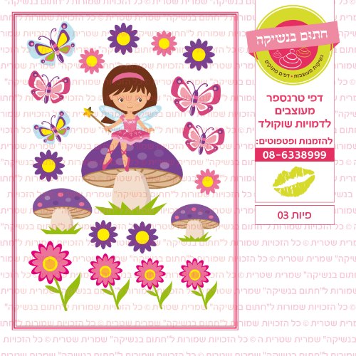 פיות 03- דף סוכר או טרנספר לבחירה