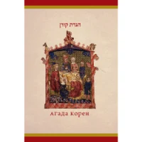 הגדת קורן | The Koren Illustrated Haggada