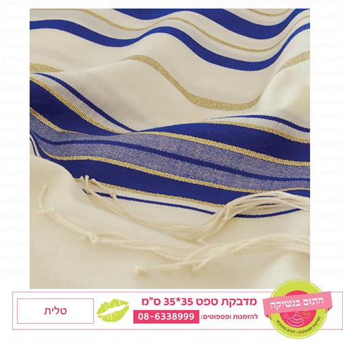 טפט 35*35 טלית