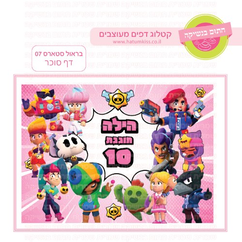 בראול סטארס 07 דף סוכר מלבני -אישי