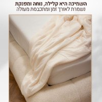 שמיכת קירור מיוחדת לקיץ  | שמיכה מקררת עם קרירות מיידית בלילות הקיץ