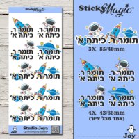 מדבקות שם לעולים לכיתה א' חלל