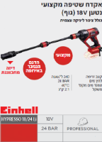 אקדח שטיפה מקצועי HYPRESSO 18/24 Li מבית Einhell