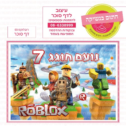 רובלוקס 03 דף סוכר מלבני- אישי