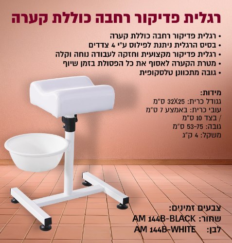 רגלית פדיקור כולל קערה