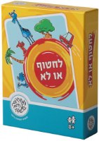 לחטוף או לא