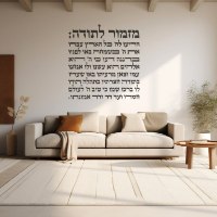 שלט מעוצב של ברכת מזמור לתודה באותיות מובלטות מעץ \פרספקס בגודל 120\130 ס"מ בצבע לבחירה