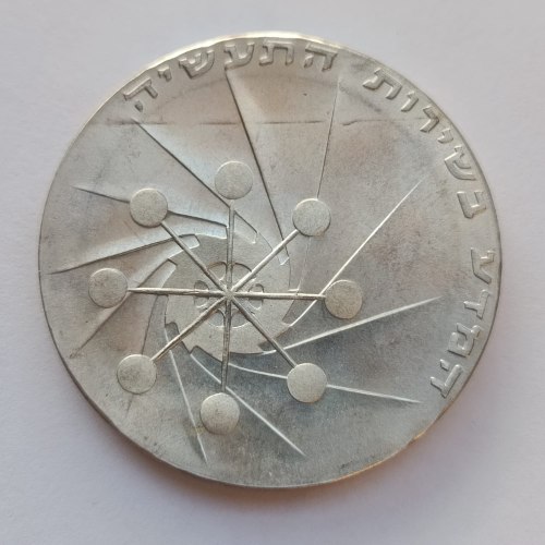 מטבע המדע בשירות התעשייה-תשל"א, שנת 1971, כסף/900, 37 מ"מ, 10 לירות, החברה הממשלתית למדליות ולמטבעות