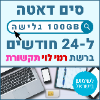 100GB גלישה ל24 חודשים - כרטיס סים דאטה ברשת רמי לוי טעינה אינטרנט חוזרת
