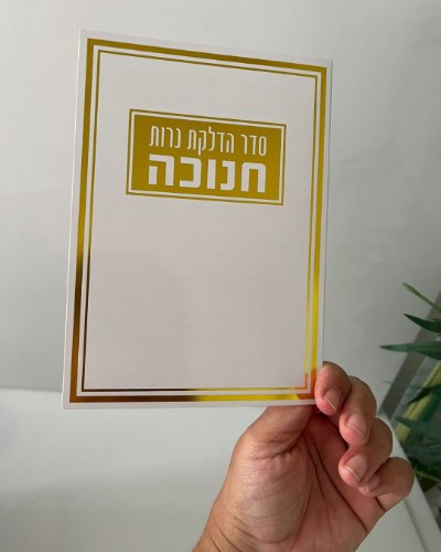 ברכון סדר הדלקת נרות חנוכה-זהב