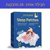 חבילה אחת- 24 מדבקות - מדבקה טבעית לסיוע בנדודי שינה