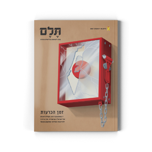 תלם 10 | זמן הכרעות
