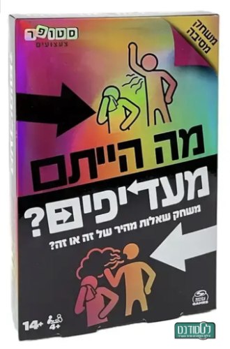 מה הייתם מעדיפים